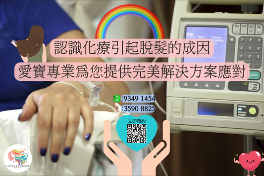 認 識 化 療 引 起 脫 髮 的 成 因，愛 寶 專 業 ℒℴ𝓋ℯ & ℛ𝒶𝒾𝓃𝒷ℴ𝓌 為 您 提 供 完 美 解 決 方 案 應 對