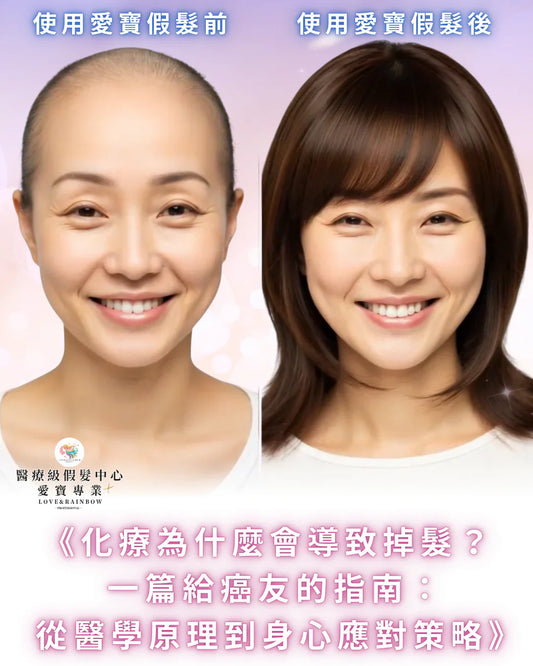 化療為什麼會導致掉髮？一篇給癌友的完整指南：從醫學原理到身心應對策略