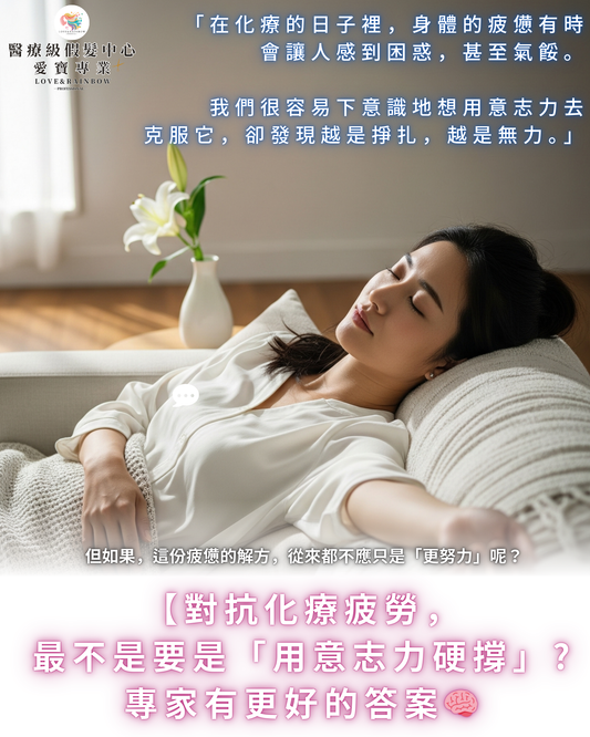 化療很累，不是你的錯：給身體按下『休息鍵』的溫柔指南| 愛寶專業假髮